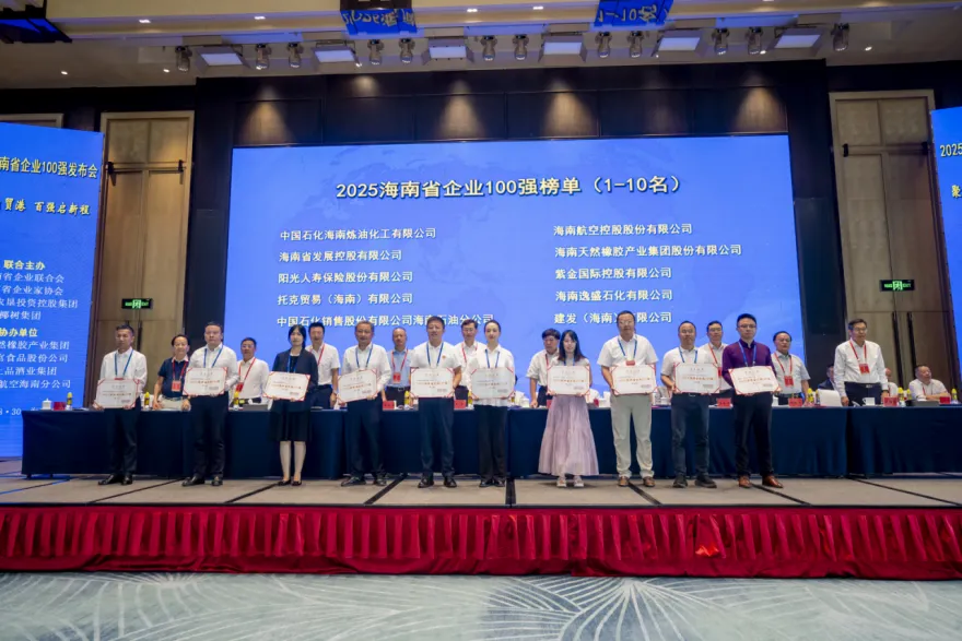 双榜题名 实力彰显！海南橡胶荣膺海南省企业100强第四、海南省制造业企业50强第二